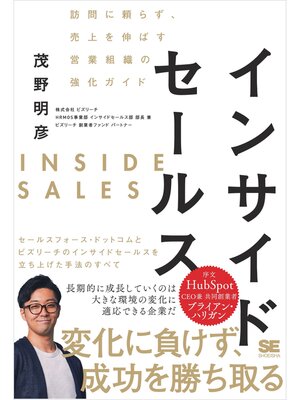 cover image of インサイドセールス 訪問に頼らず、売上を伸ばす営業組織の強化ガイド